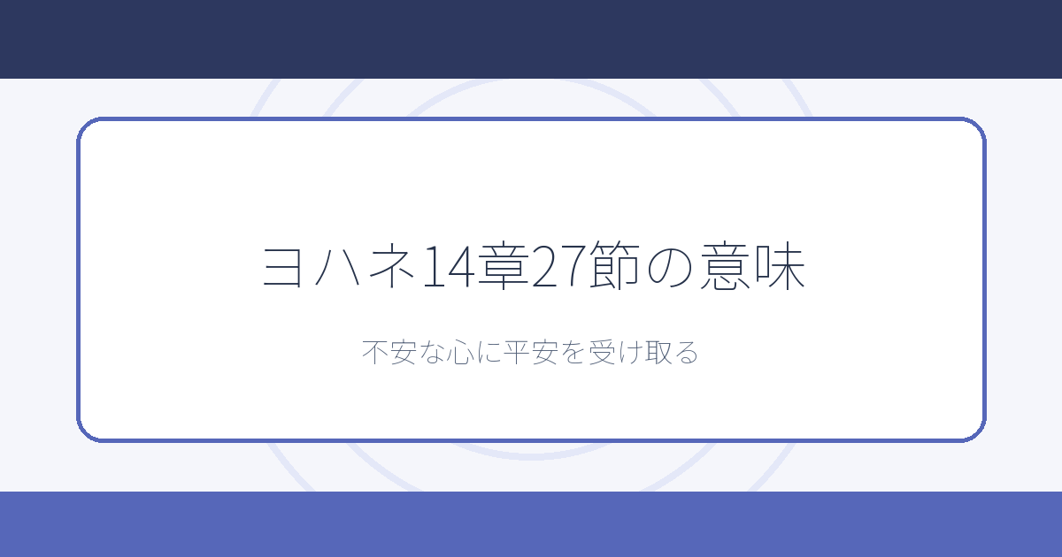 ヨハネ14章27節の意味