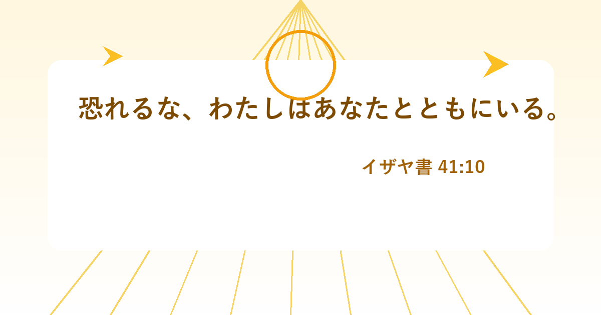 恐れるな、わたしはあなたとともにいる - イザヤ書41章10節