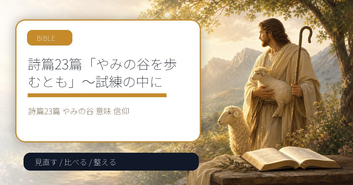 詩篇23篇「やみの谷を歩むとも」～試練の中に宿る神の守り～