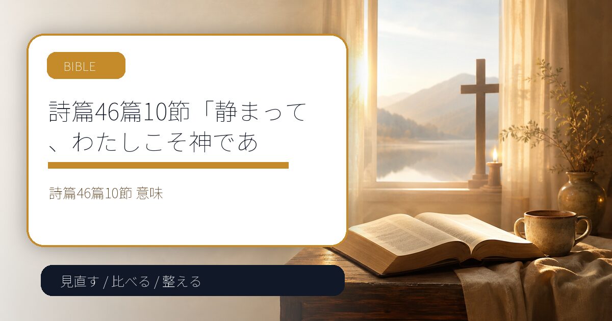 詩篇46篇10節「静まって、わたしこそ神であると知れ」の意味