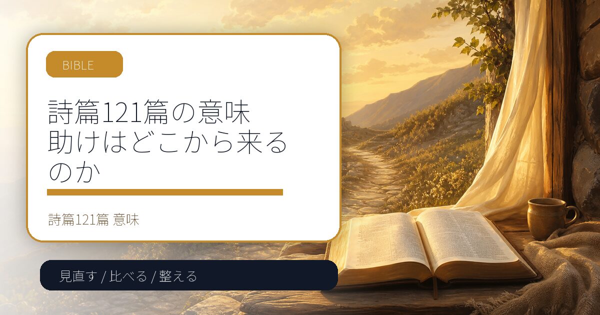 詩篇121篇の意味｜助けはどこから来るのか
