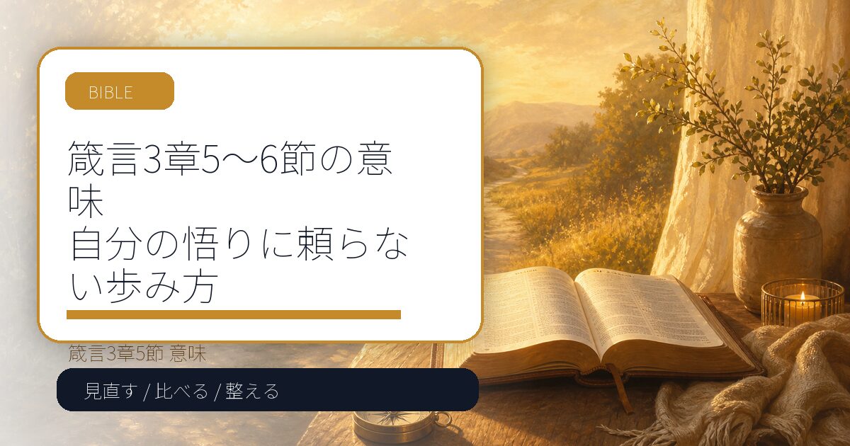 箴言3章5〜6節の意味|自分の悟りに頼らない歩み方