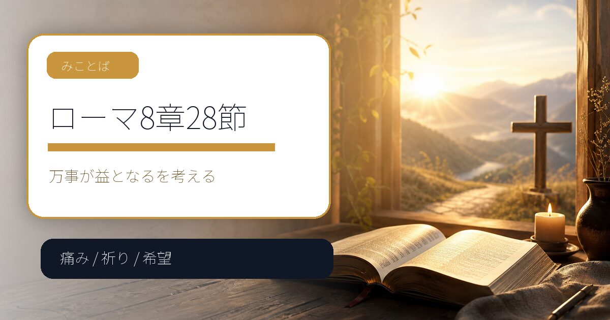 ローマ8章28節の意味|万事が益となるをどう受け止めるか